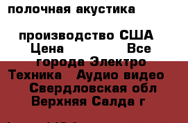 полочная акустика Merlin TSM Mxe cardas, производство США › Цена ­ 145 000 - Все города Электро-Техника » Аудио-видео   . Свердловская обл.,Верхняя Салда г.